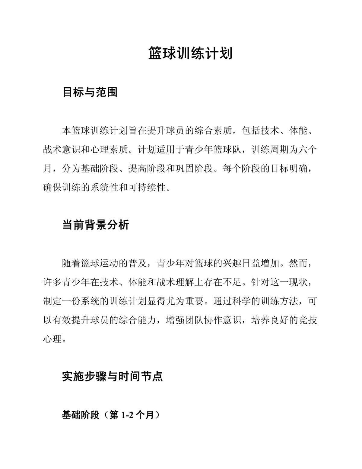 篮球年度训练计划的制定